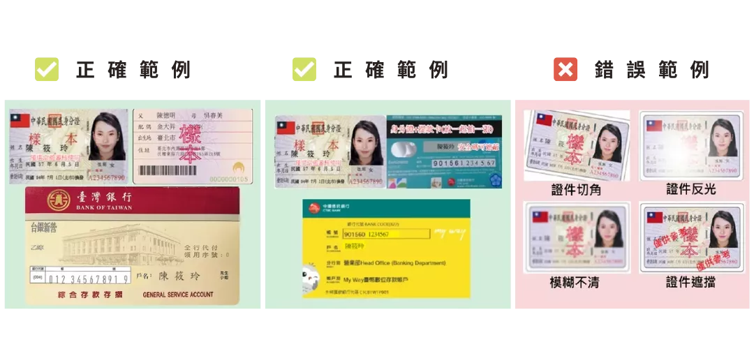 身分證與存摺驗證範例圖